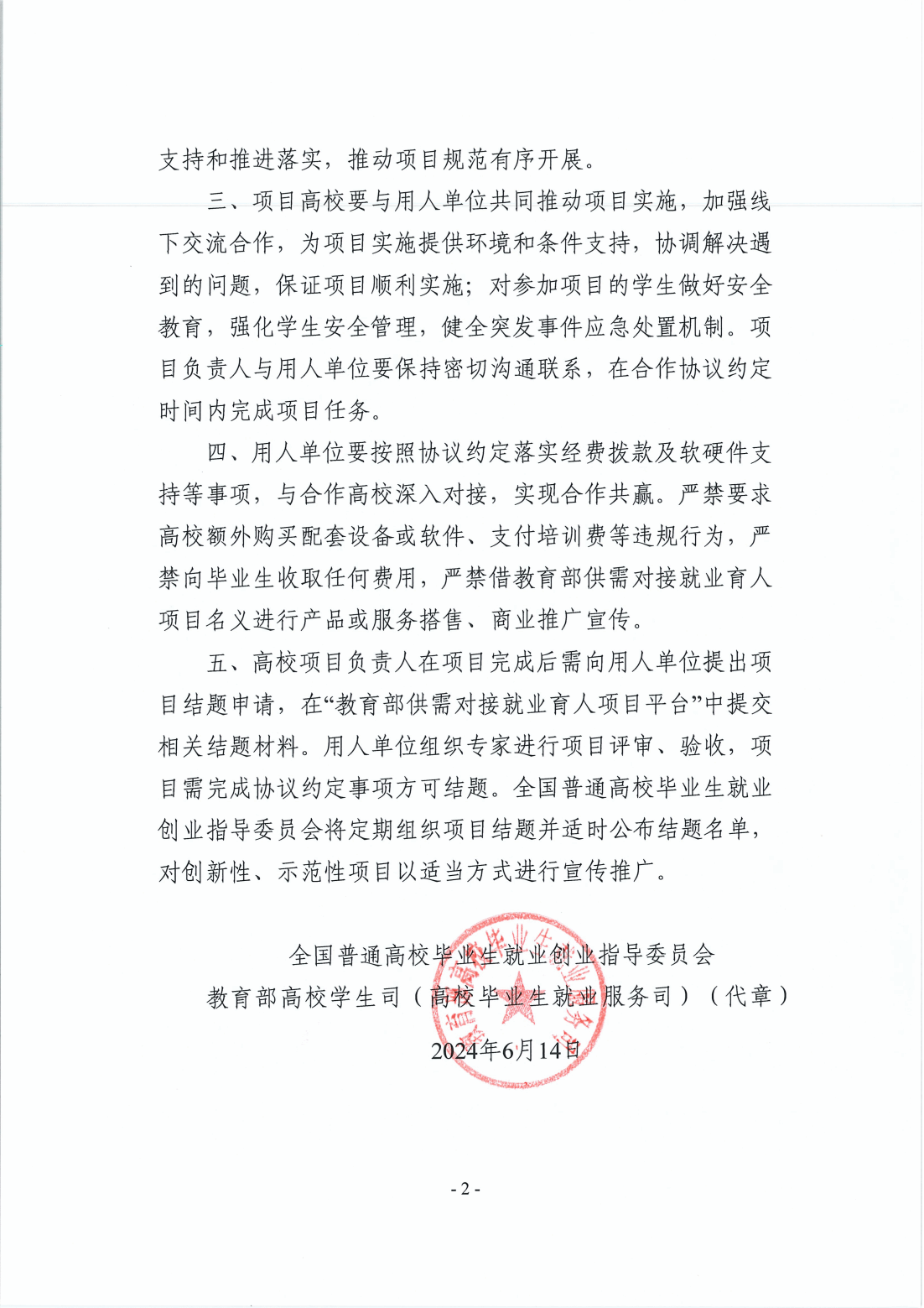 关于公布教育部第三期供需对接就业育人项目立项名单的通知_01